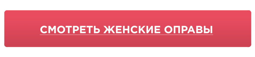 кнопка женские оправы.png
