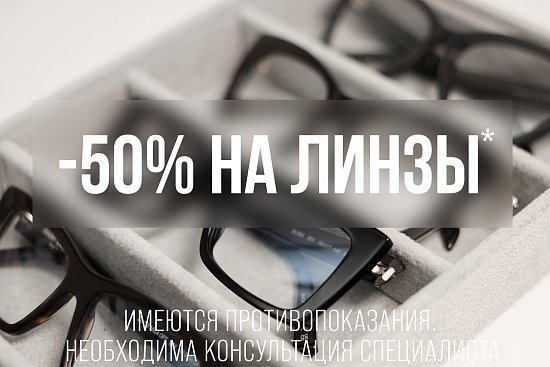 -50% на рецептурные линзы Shamir