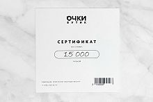 Подарочный сертификат на 15000 рублей